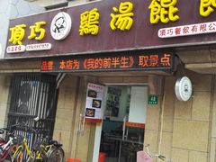 -顶巧鸡汤馄饨(虹口总店)