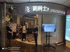 -湘爵士(王府井百货黄兴中路店)