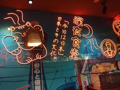 大堂-有喜屋·深夜食堂(北京西路店)