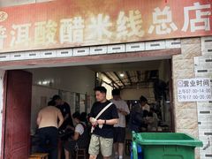 -正宗杨记普洱酸醋米线(总店)