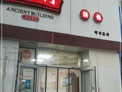 门面-老台门汤包(万达总店)