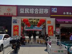 门面-牛八宝桂林米粉(八里庄店)