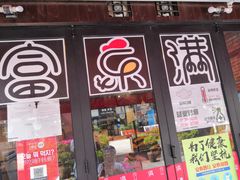 门面-富乐满韩国正宗炸鸡韩国料理(虹泉路店)