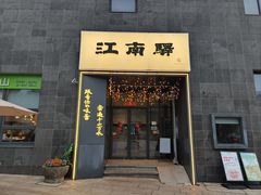 -江南驿·二十余年创意杭帮味(良渚玉鸟集店)