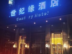 -世纪缘国际会议中心·中餐厅(百家湖店)