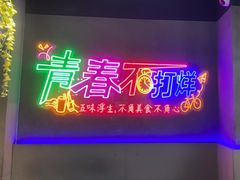 -杨记齐齐哈尔烤肉(五莲路店)