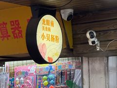 -小吴肠粉