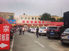 -老黑板筋(顺义总店)