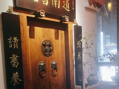 -道南書院·私房菜·早午茶·茶馆