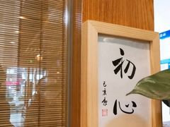 -红小满休闲餐厅(十全街店)