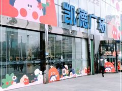 -凯德广场(武胜路店)