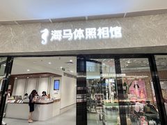 -海马体照相馆(正佳广场店)