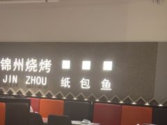 -锦州烧烤·纸包鱼(物资学院路店)