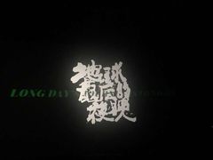 -浙影时代影城·宁波东门银泰店(原宁波时代电影大世界)