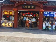 -老城南.鸭血粉丝汤(夫子庙店)