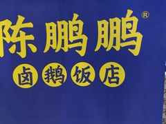 -陈鹏鹏潮汕菜(宝安机场T3航站楼店)