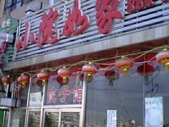 -小院如家饺子馆(观景园小区店)