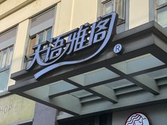 门面-天语雅阁(崇安寺店)