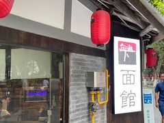 -下面馆
