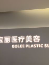 -重庆宝丽医疗美容