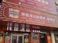 -拌陛河山抚顺麻辣拌(总店)