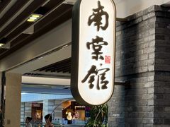 -南棠馆粤菜坊(群光店)