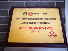 -清真·二嫂子煎饼果子(鼓楼旗舰形象店)