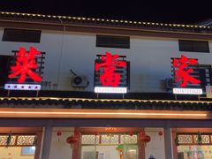-菜当家