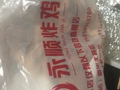 -永顺炸鸡( 立水桥北苑店)