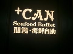 -加餐海鲜自助(宝龙一城店)