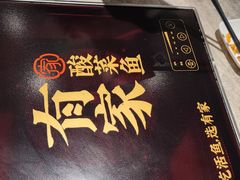 -有家酸菜鱼(苏州绿宝广场店)