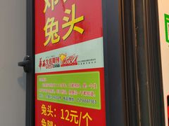 门面-邓氏兔头
