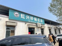 -虹兴砂锅店