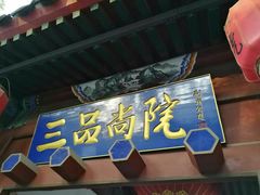 -三品尚院(贝勒府旧址店)