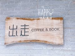 -出走咖啡·面包(宋庄店)