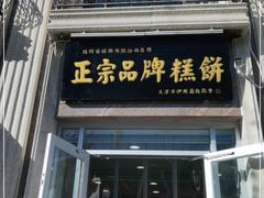 门面-芦庄子桂顺斋(和平路总店)