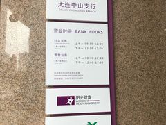 -光大银行(大连中山支行)