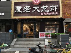 门面-袁老大龙虾(石鼓路总店)