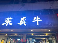 门面-莱真牛碳火烤肉(合肥旗舰店)