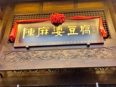 -陈麻婆豆腐总店