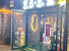 -京B·东篱精酿啤酒音乐餐厅