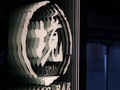 -境·Bar·日咖夜酒