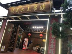 -侠成水上农庄(工业大道店)