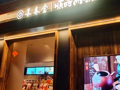 -长春堂顺时而饮(前门店)
