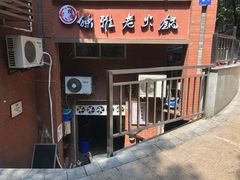 -独雅老火锅(原宏声巷店)