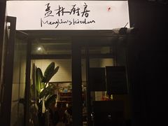 -孟林厨房(798店)