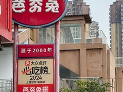 -芭夯兔·兔肉汤锅(新都店)