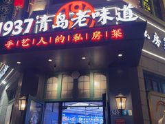 -1937青岛老味道·海肠捞饭·青岛菜(大鲍岛栈桥店)