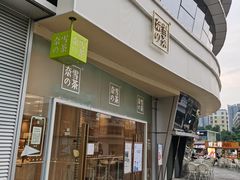 门面-奈雪的茶(漫广场店)