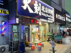 门面-火刻北京烤鸭(市北区·鲍岛市场店)